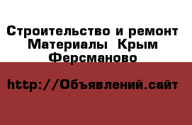 Строительство и ремонт Материалы. Крым,Ферсманово